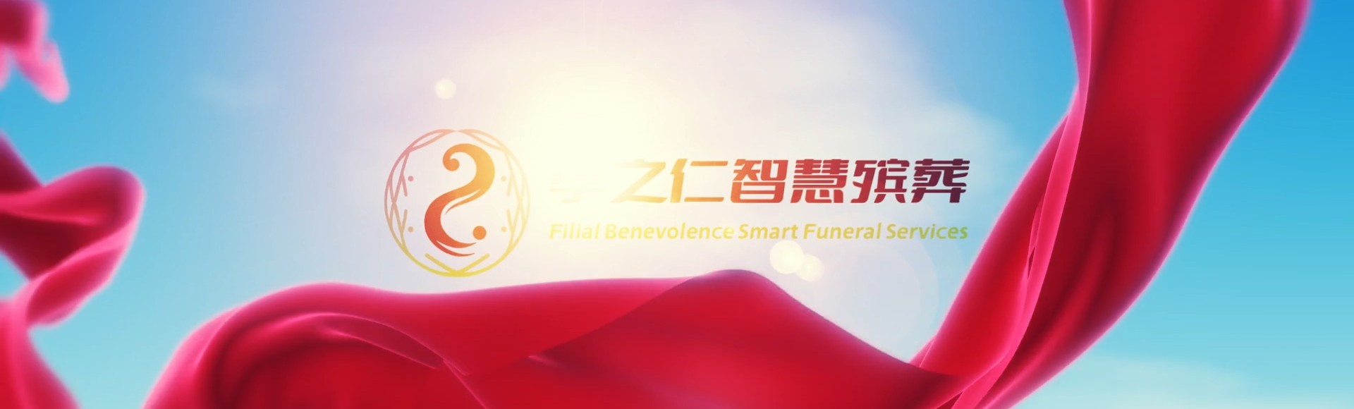 酒泉敦煌孝之仁智慧殡葬陵墓园服务系统平台